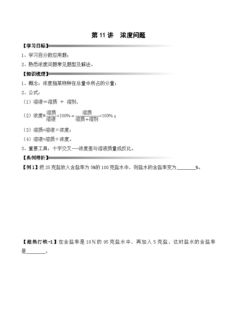 六年级上册秋季奥数培优讲义——6-11-浓度问题3-讲义-学生第1页