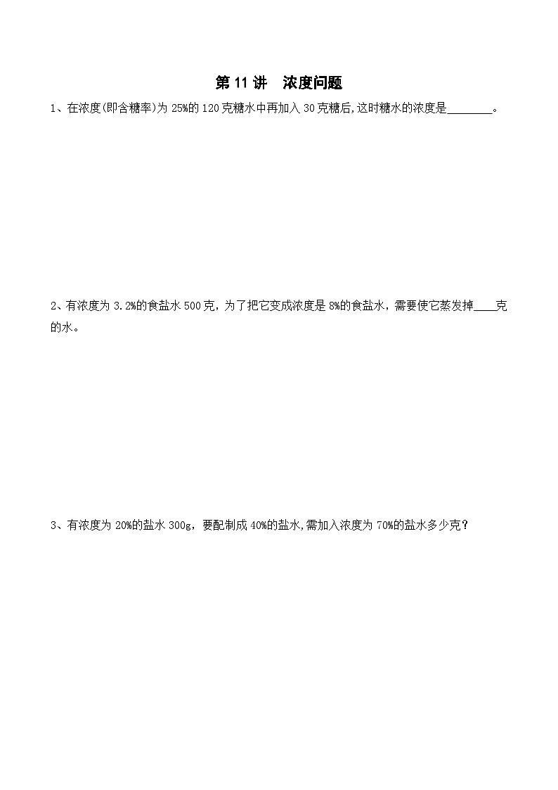 六年级上册秋季奥数培优讲义——6-11-浓度问题5-出门测-学生第1页