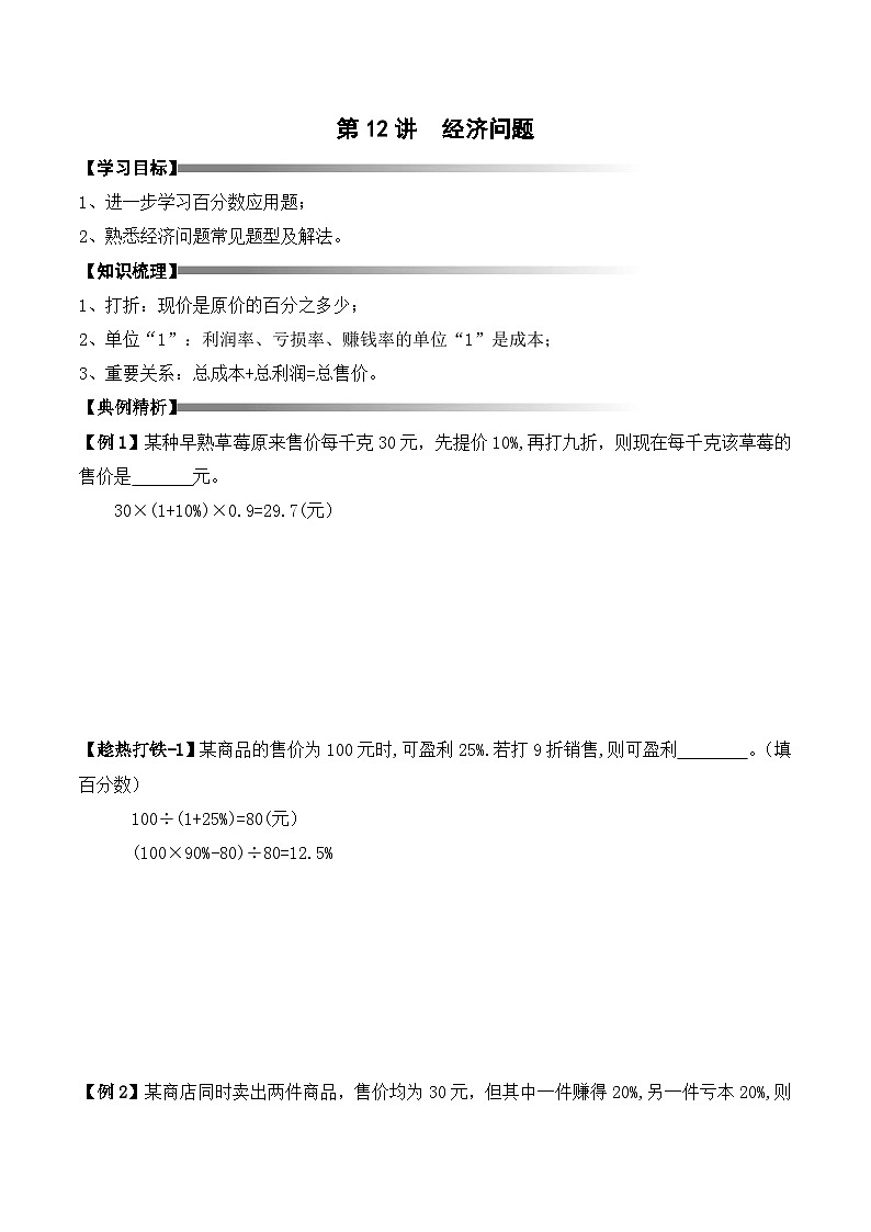 六年级上册秋季奥数培优讲义——6-12-经济问题4-讲义-教师第1页