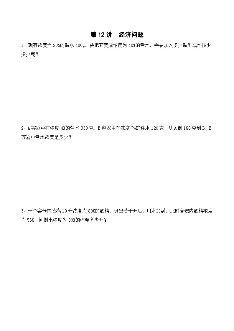 六年级上册秋季奥数培优讲义——6-12-经济问题1-入门测-学生第1页