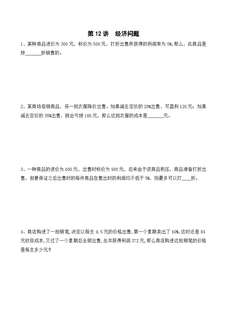 六年级上册秋季奥数培优讲义——6-12-经济问题5-出门测-学生第1页