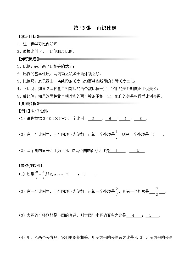 六年级上册秋季奥数培优讲义——6-13-再识比例4-讲义-教师第1页