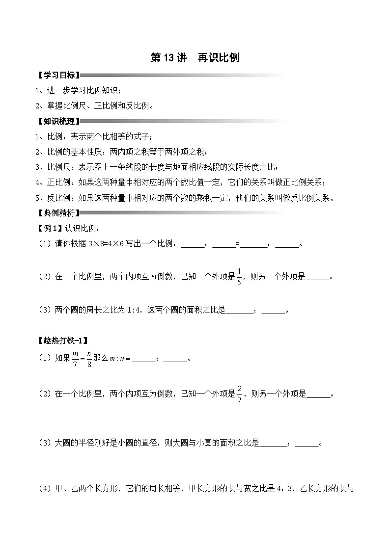 六年级上册秋季奥数培优讲义——6-13-再识比例3-讲义-学生第1页