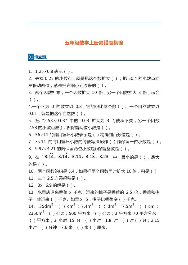 人教版数学五年级上册易错题集锦第1页