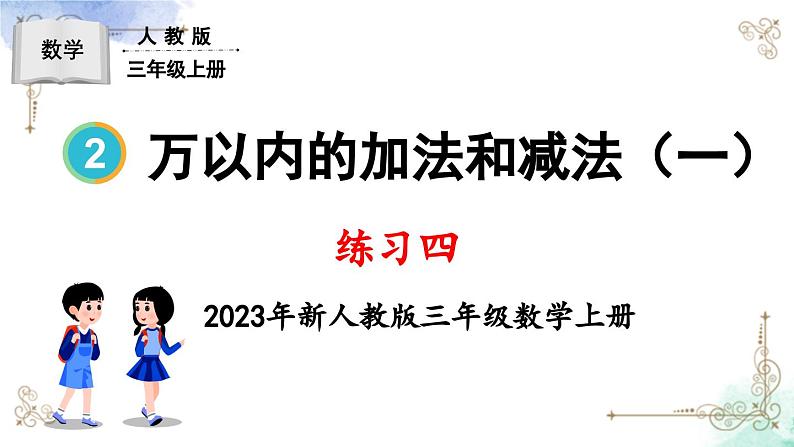 三年级数学上册第二单元练习四课件PPT01