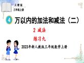 三年级数学上册第四单元练习九课件PPT