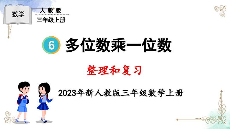 三年级数学上册第六单元整理和复习课件PPT01