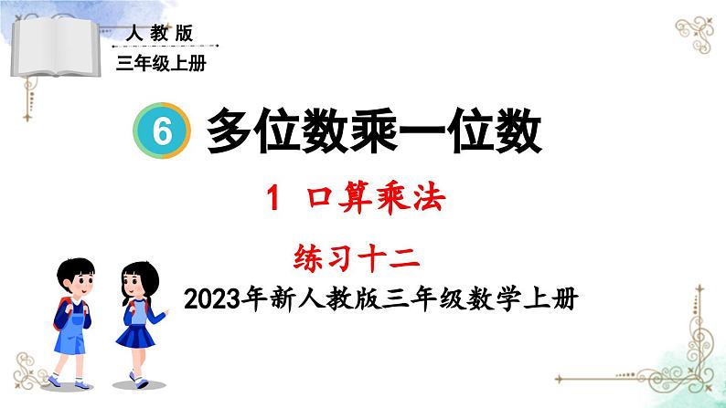 三年级数学上册第六单元练习十二课件PPT第1页