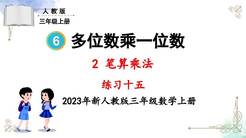 三年级数学上册第六单元练习十五课件PPT第1页