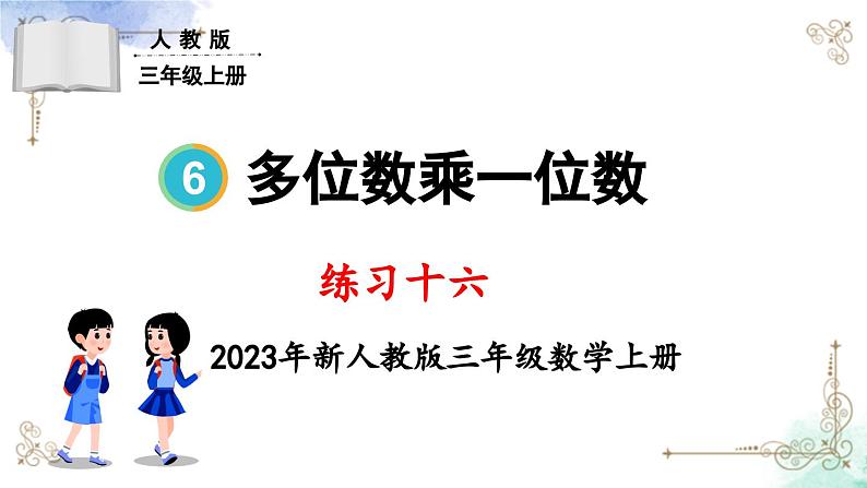 三年级数学上册第六单元练习十六课件PPT01