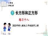 三年级数学上册第七单元练习十八课件PPT