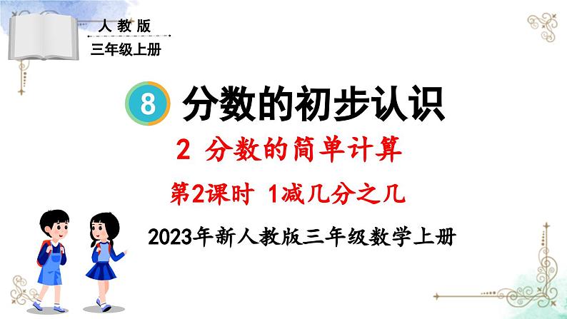 三年级数学上册第八单元第二课时 1减几分之几课件PPT第1页