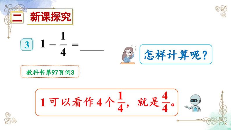 三年级数学上册第八单元第二课时 1减几分之几课件PPT第4页