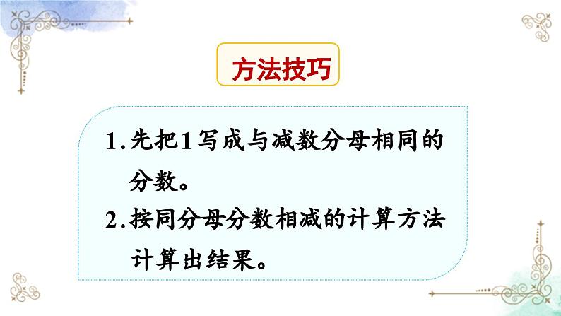 三年级数学上册第八单元第二课时 1减几分之几课件PPT第6页