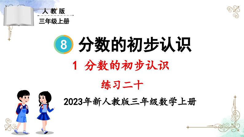 三年级数学上册第八单元练习二十课件PPT第1页