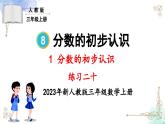 三年級(jí)數(shù)學(xué)上冊(cè)第八單元練習(xí)二十課件PPT
