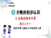 三年級(jí)數(shù)學(xué)上冊(cè)第八單元練習(xí)二十一課件PPT