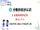 三年級(jí)數(shù)學(xué)上冊(cè)第八單元練習(xí)二十二課件PPT