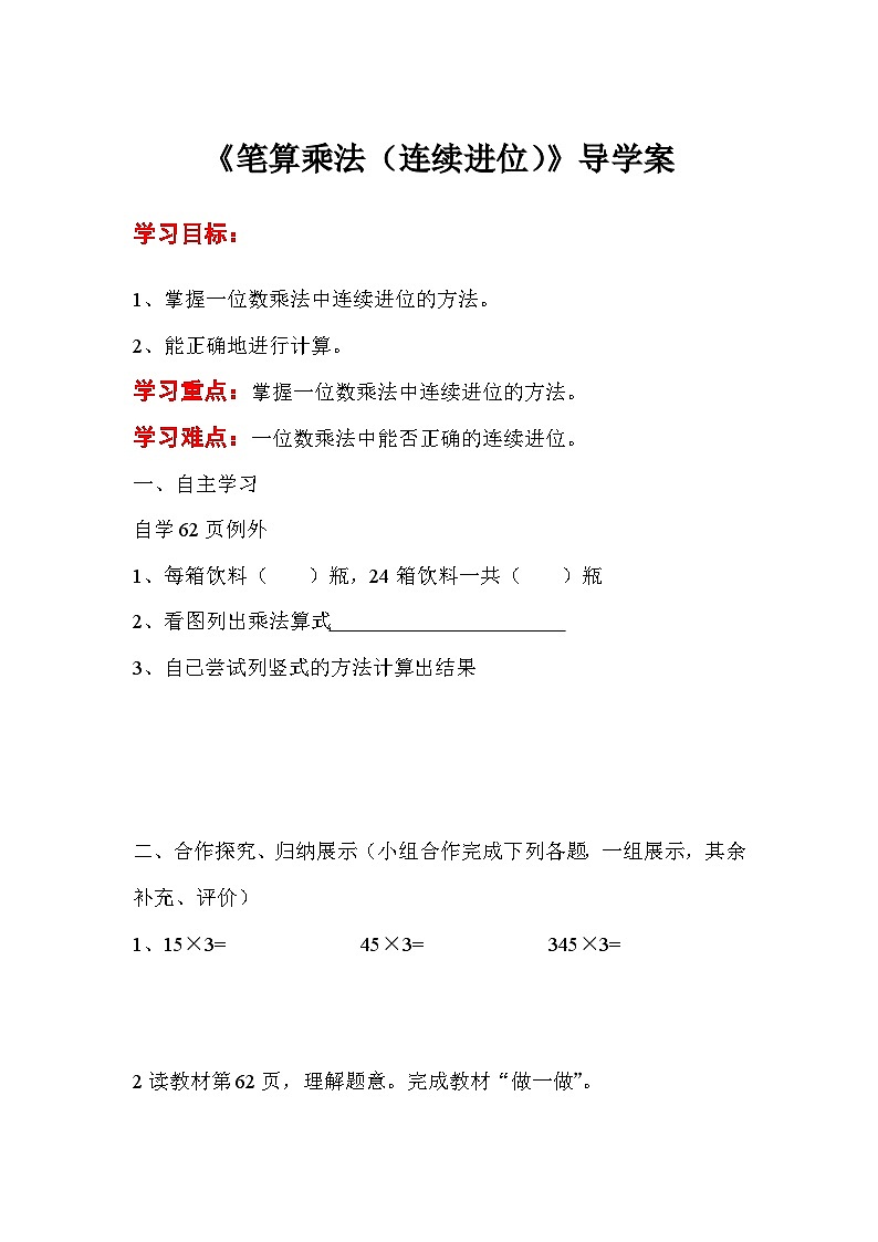 三年级数学上册第六单元第四课时  笔算乘法（连续进位）导学案01