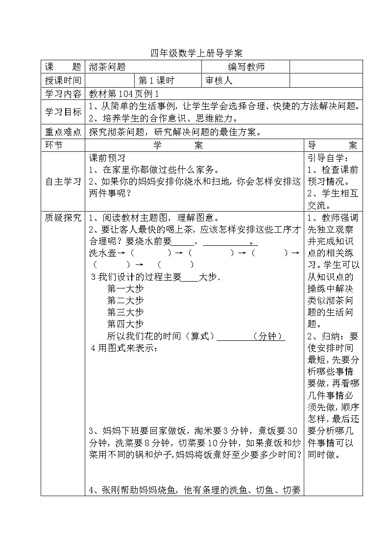 四年级数学上册第八单元第一课时  沏茶问题导学案01