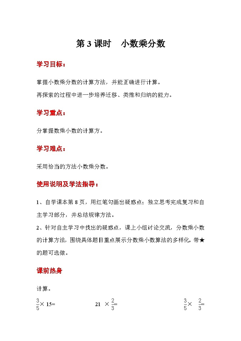 六年级数学上册第一单元第三课时  小数乘分数导学案第1页