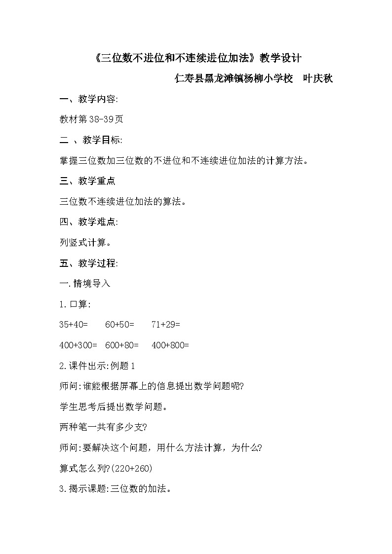 3-《三位数不进位和不连续进位加法》教学设计01