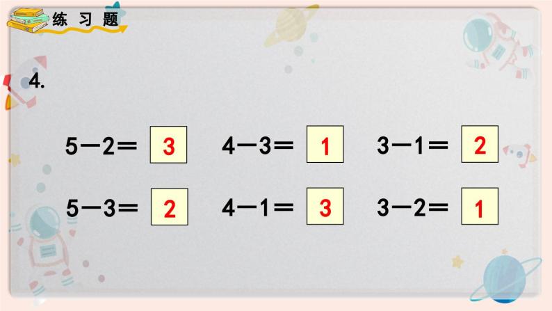 【最新教材插图】人教版小学一年级数学上册第三单元《练习五》精品课件05