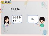 【最新教材插图】人教版小学一年级数学上册第六单元第三课时《10加几、十几加几及相应的减法》精品课件
