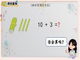 【最新教材插图】人教版小学一年级数学上册第六单元第三课时《10加几、十几加几及相应的减法》精品课件