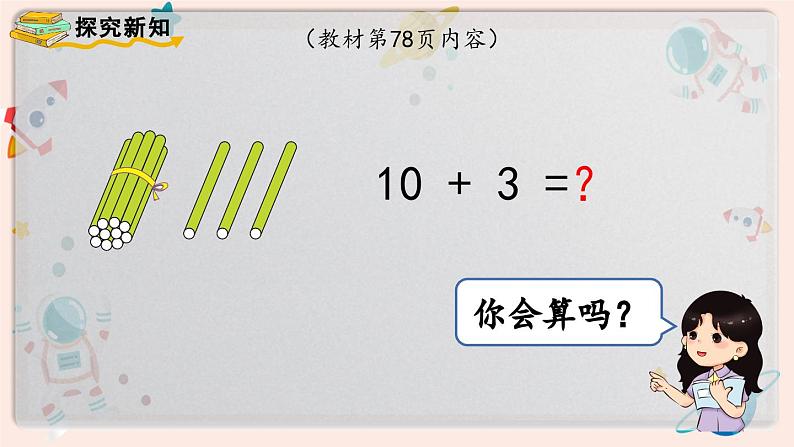 【最新教材插图】人教版小学一年级数学上册第六单元第三课时《10加几、十几加几及相应的减法》精品课件第3页