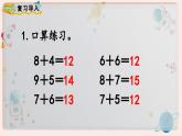 【最新教材插图】人教版小学一年级数学上册第八单元第三课时《8、7、6加几（2）》精品课件