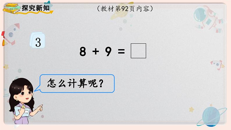 【最新教材插图】人教版小学一年级数学上册第八单元第三课时《8、7、6加几（2）》精品课件第3页