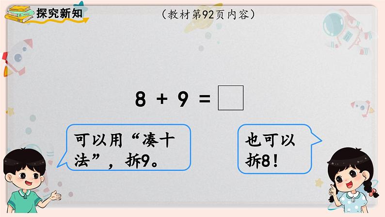 【最新教材插图】人教版小学一年级数学上册第八单元第三课时《8、7、6加几（2）》精品课件第4页