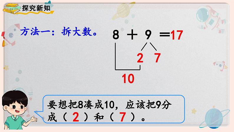 【最新教材插图】人教版小学一年级数学上册第八单元第三课时《8、7、6加几（2）》精品课件第5页