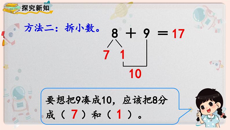 【最新教材插图】人教版小学一年级数学上册第八单元第三课时《8、7、6加几（2）》精品课件第6页