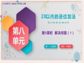 【最新教材插图】人教版小学一年级数学上册第八单元第五课时《解决问题（1）》精品课件