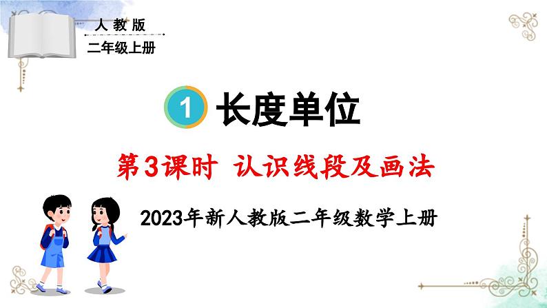 2023年新人教版二年级数学精品同步课件第一单元第三课时 认识线段及画法01