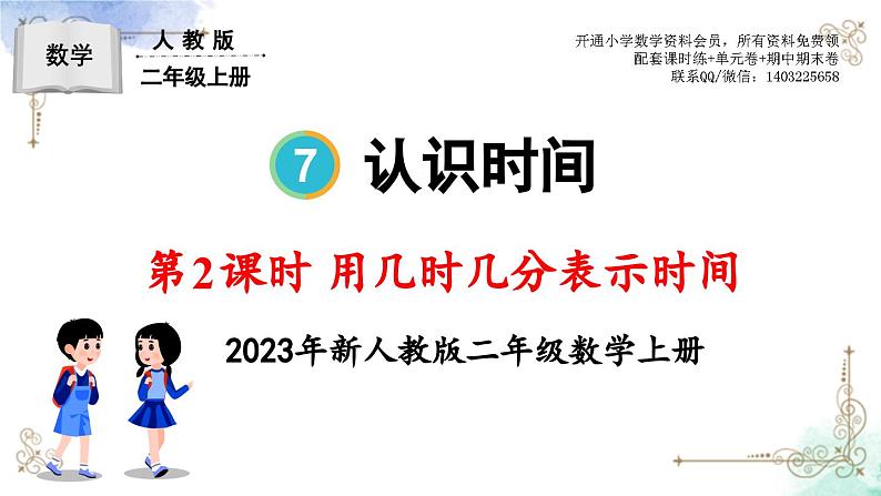 2023年新人教版二年级数学精品同步课件第七单元元第2课时 用几时几分表示时间第1页