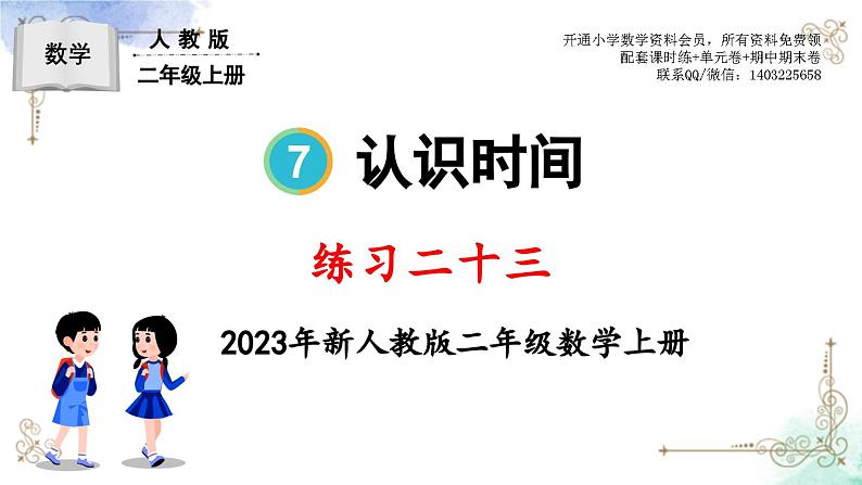 2023年新人教版二年级数学精品同步课件第七单元练习二十三第1页