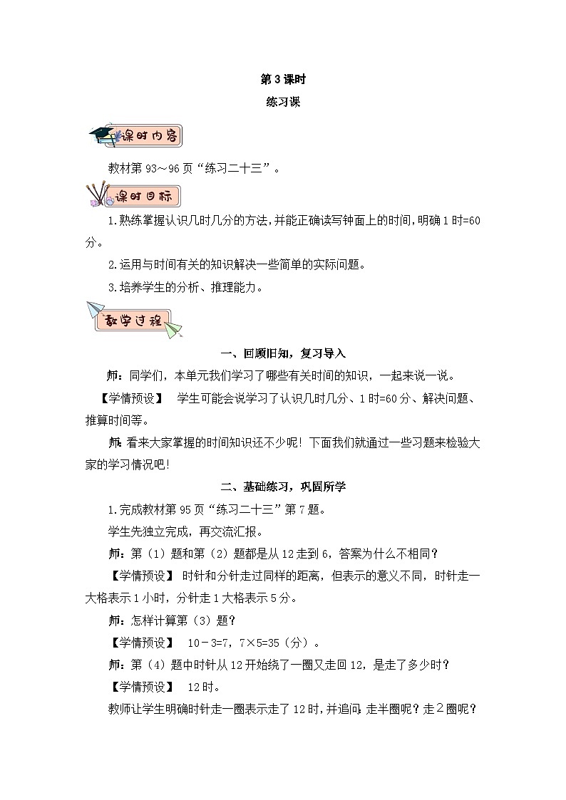 小学二年级数学上册第七单元第3课时 练习课教案第1页