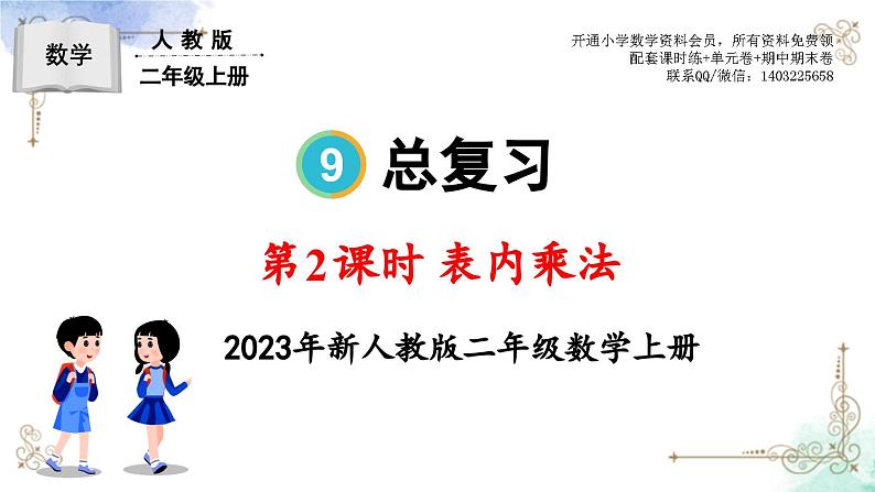 2023年新人教版二年级数学精品同步课件第九单元第二课时 表内乘法01