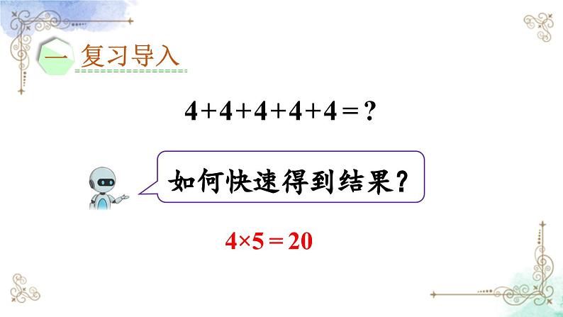 2023年新人教版二年级数学精品同步课件第九单元第二课时 表内乘法02