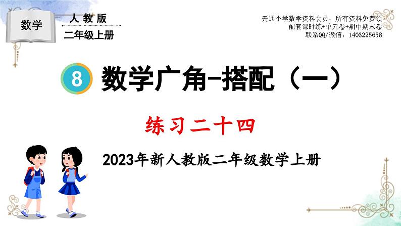 2023年新人教版二年级数学精品同步课件练习二十四01