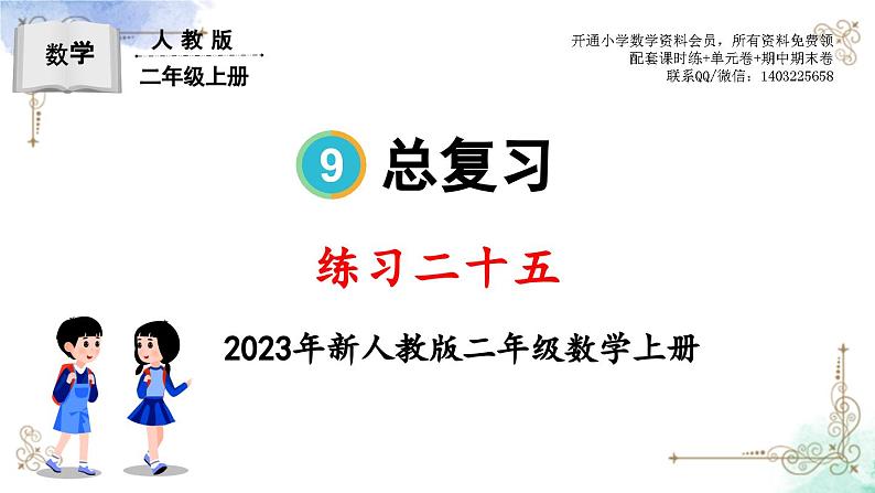 2023年新人教版二年级数学精品同步课件第九单元练习二十五01