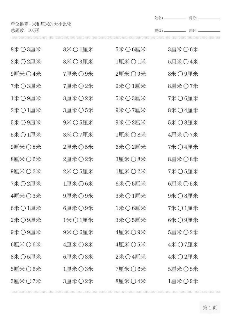二年级数学上册单位换算-米和厘米的大小比较专项练习第1页
