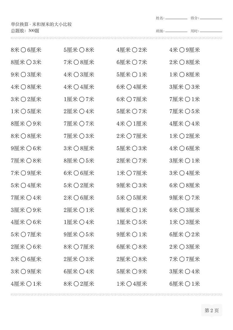 二年级数学上册单位换算-米和厘米的大小比较专项练习第2页