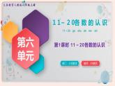 【最新教材插图】人教版小学一年级数学上册第六单元第一课时《11～20各数的认识》精品课件