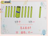 【最新教材插图】人教版小学一年级数学上册第六单元第一课时《11～20各数的认识》精品课件