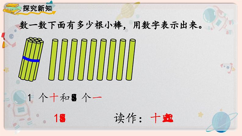 【最新教材插图】人教版小学一年级数学上册第六单元第一课时《11～20各数的认识》精品课件第5页