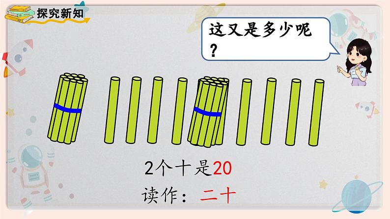 【最新教材插图】人教版小学一年级数学上册第六单元第一课时《11～20各数的认识》精品课件第6页